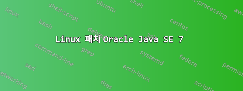 Linux 패치 Oracle Java SE 7