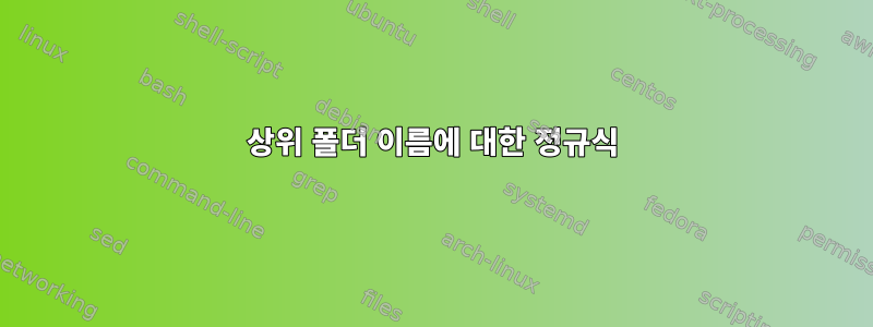 상위 폴더 이름에 대한 정규식