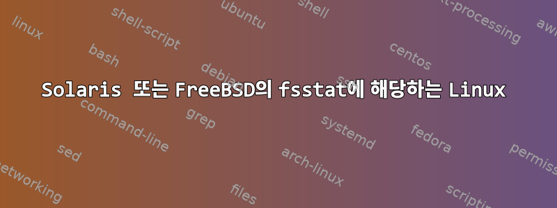 Solaris 또는 FreeBSD의 fsstat에 해당하는 Linux