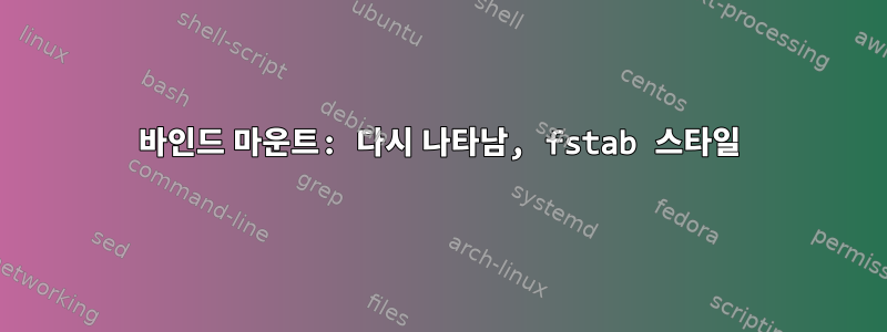 바인드 마운트: 다시 나타남, fstab 스타일