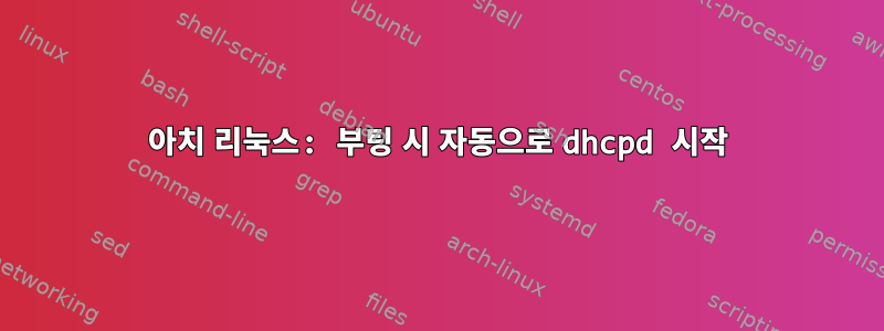 아치 리눅스: 부팅 시 자동으로 dhcpd 시작