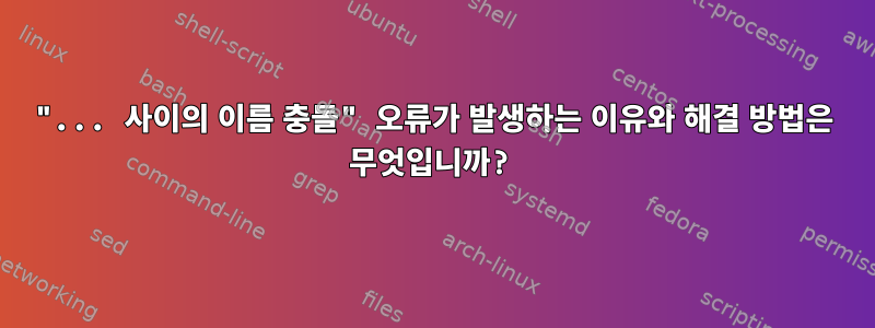 "... 사이의 이름 충돌" 오류가 발생하는 이유와 해결 방법은 무엇입니까?