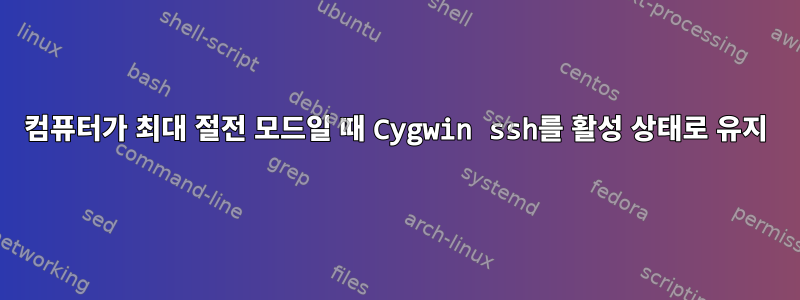 컴퓨터가 최대 절전 모드일 때 Cygwin ssh를 활성 상태로 유지