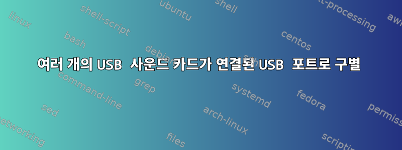 여러 개의 USB 사운드 카드가 연결된 USB 포트로 구별