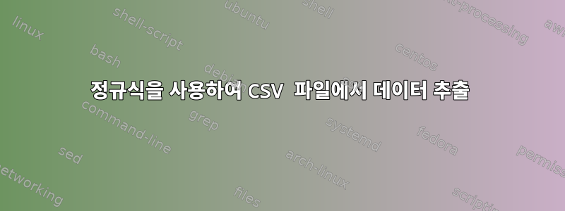 정규식을 사용하여 CSV 파일에서 데이터 추출