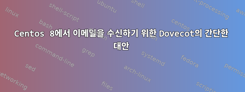 Centos 8에서 이메일을 수신하기 위한 Dovecot의 간단한 대안