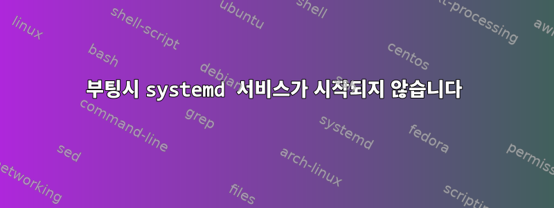 부팅시 systemd 서비스가 시작되지 않습니다