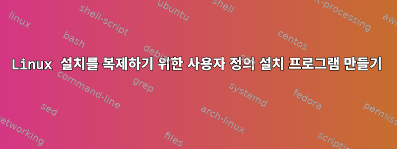 Linux 설치를 복제하기 위한 사용자 정의 설치 프로그램 만들기