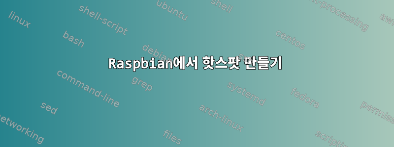 Raspbian에서 핫스팟 만들기