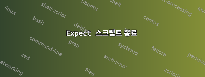 Expect 스크립트 종료