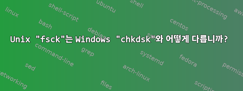 Unix "fsck"는 Windows "chkdsk"와 어떻게 다릅니까?