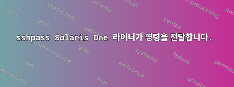 sshpass Solaris One 라이너가 명령을 전달합니다.