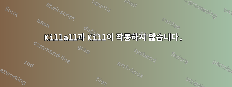 Killall과 Kill이 작동하지 않습니다.