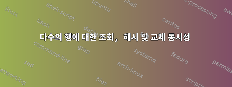 다수의 행에 대한 조회, 해시 및 교체 동시성