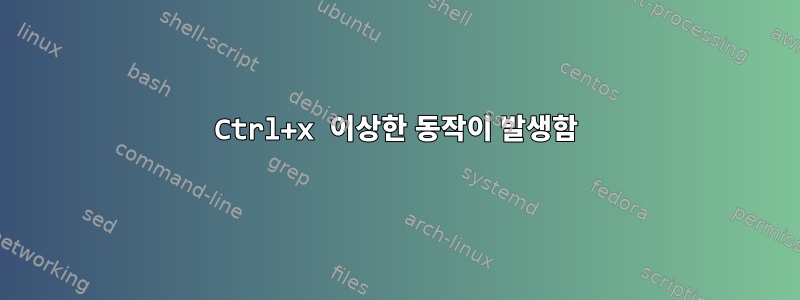 Ctrl+x 이상한 동작이 발생함