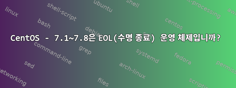 CentOS - 7.1~7.8은 EOL(수명 종료) 운영 체제입니까?