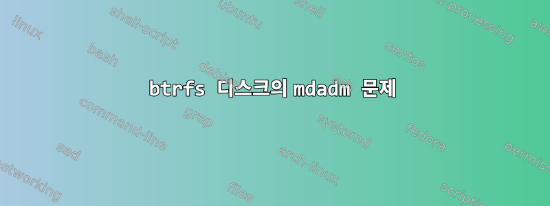 btrfs 디스크의 mdadm 문제