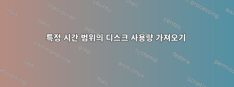 특정 시간 범위의 디스크 사용량 가져오기