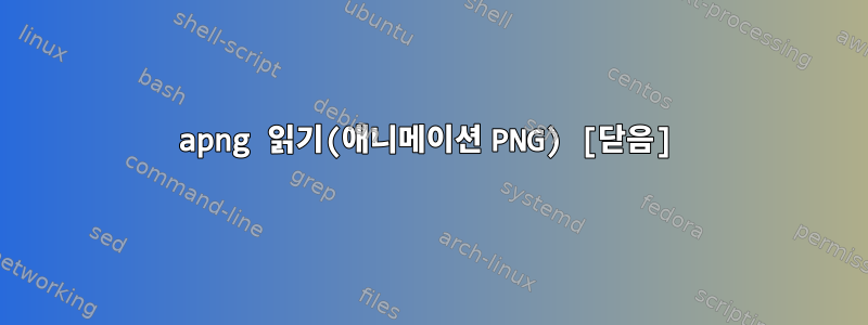 apng 읽기(애니메이션 PNG) [닫음]