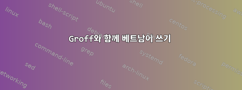 Groff와 함께 베트남어 쓰기