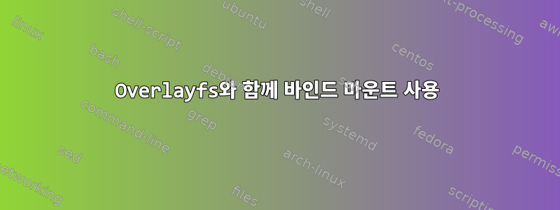 Overlayfs와 함께 바인드 마운트 사용