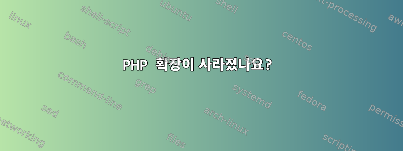 PHP 확장이 사라졌나요?