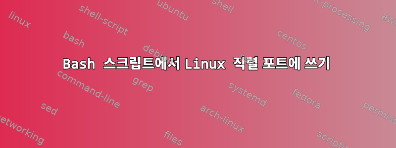 Bash 스크립트에서 Linux 직렬 포트에 쓰기