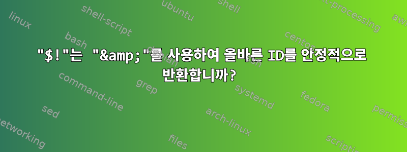 "$!"는 "&amp;"를 사용하여 올바른 ID를 안정적으로 반환합니까?