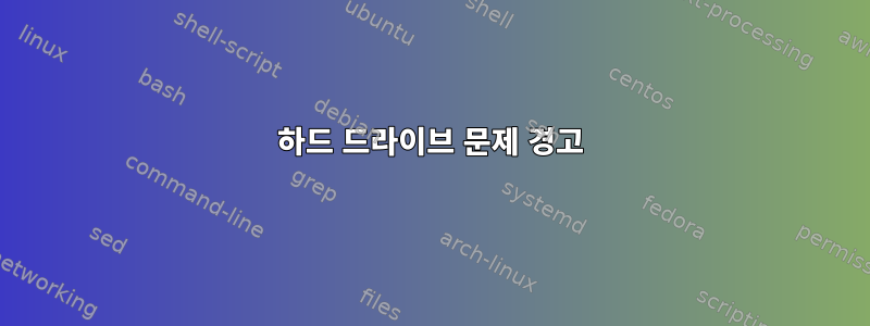 하드 드라이브 문제 경고