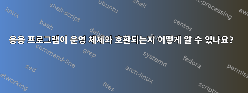 응용 프로그램이 운영 체제와 호환되는지 어떻게 알 수 있나요?