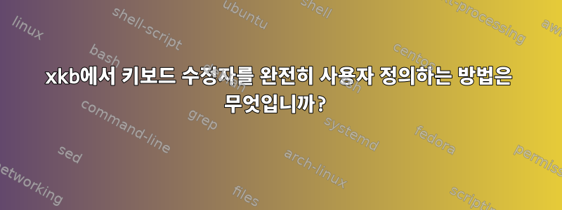 xkb에서 키보드 수정자를 완전히 사용자 정의하는 방법은 무엇입니까?