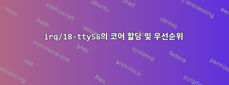 irq/18-ttyS8의 코어 할당 및 우선순위