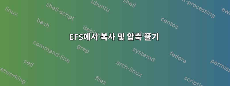 EFS에서 복사 및 압축 풀기