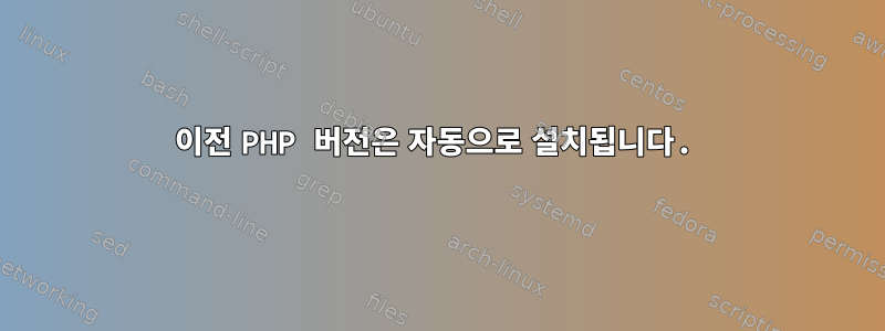 이전 PHP 버전은 자동으로 설치됩니다.