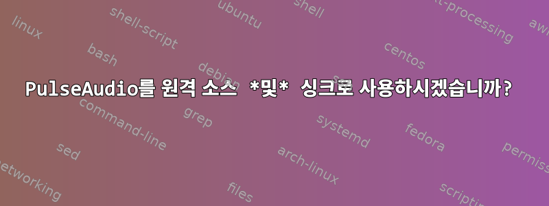 PulseAudio를 원격 소스 *및* 싱크로 사용하시겠습니까?