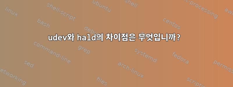 udev와 hald의 차이점은 무엇입니까?