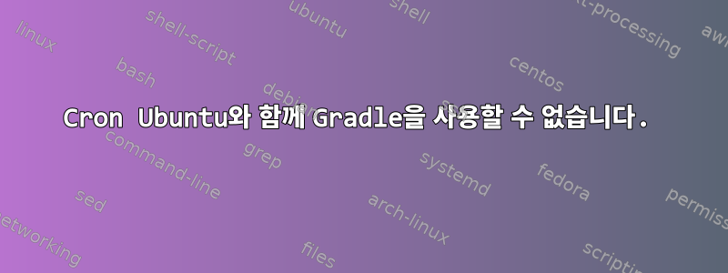 Cron Ubuntu와 함께 Gradle을 사용할 수 없습니다.