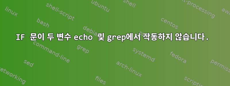 IF 문이 두 변수 echo 및 grep에서 작동하지 않습니다.