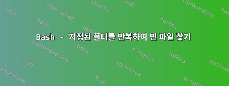 Bash - 지정된 폴더를 반복하여 빈 파일 찾기