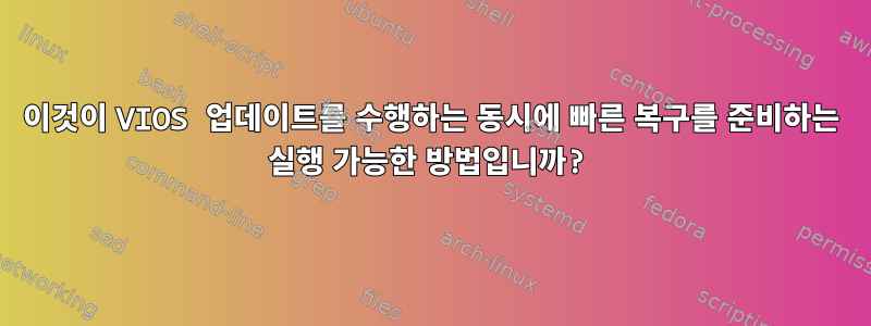 이것이 VIOS 업데이트를 수행하는 동시에 빠른 복구를 준비하는 실행 가능한 방법입니까?