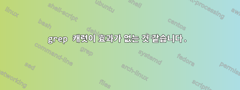 grep 캐럿이 효과가 없는 것 같습니다.