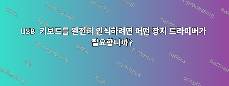 USB 키보드를 완전히 인식하려면 어떤 장치 드라이버가 필요합니까?