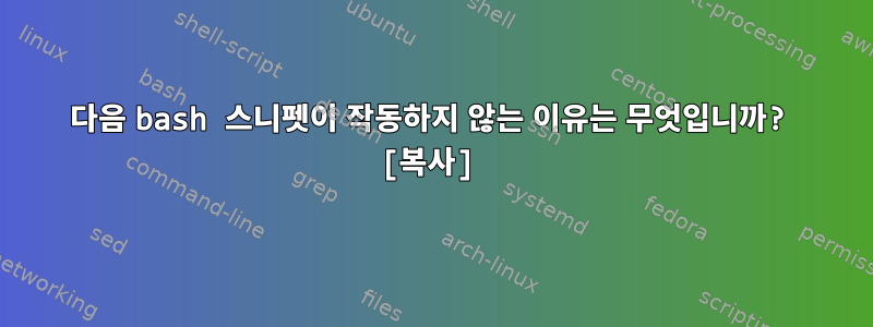 다음 bash 스니펫이 작동하지 않는 이유는 무엇입니까? [복사]