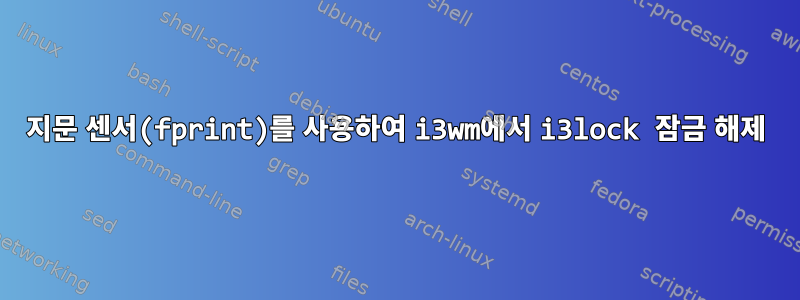 지문 센서(fprint)를 사용하여 i3wm에서 i3lock 잠금 해제