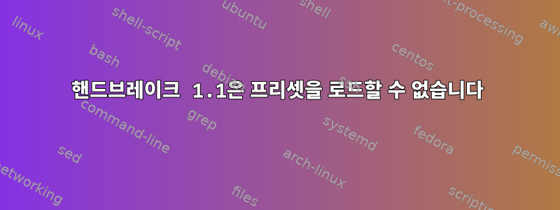 핸드브레이크 1.1은 프리셋을 로드할 수 없습니다