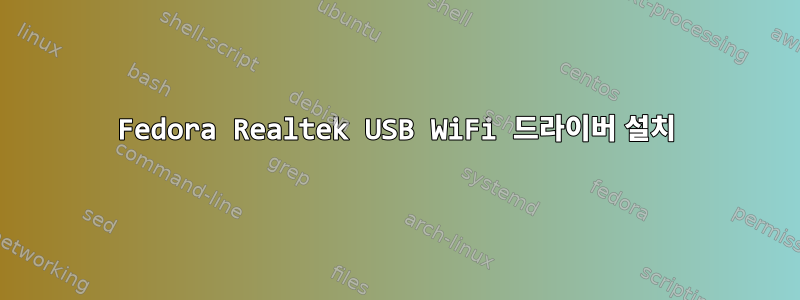 Fedora Realtek USB WiFi 드라이버 설치