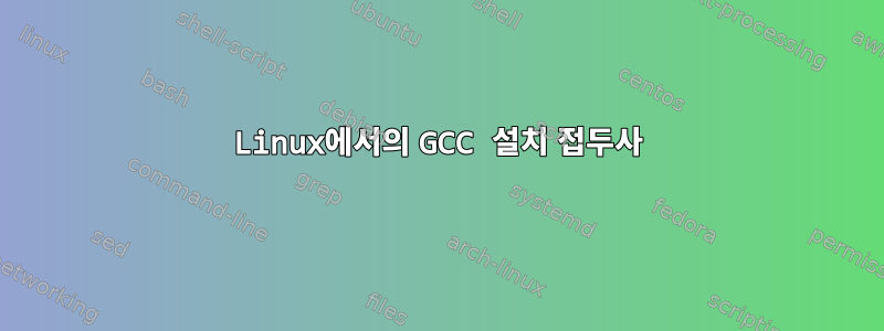 Linux에서의 GCC 설치 접두사