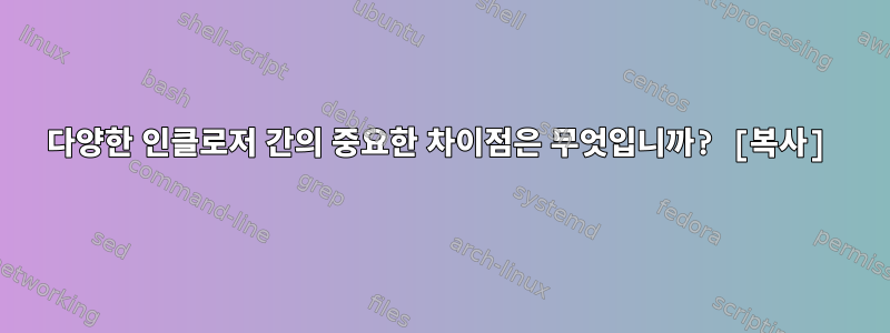 다양한 인클로저 간의 중요한 차이점은 무엇입니까? [복사]