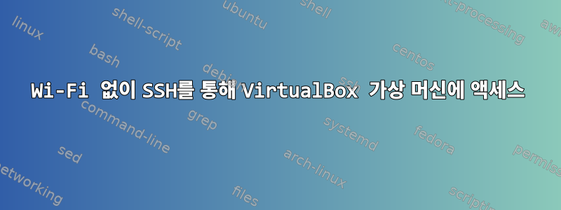 Wi-Fi 없이 SSH를 통해 VirtualBox 가상 머신에 액세스