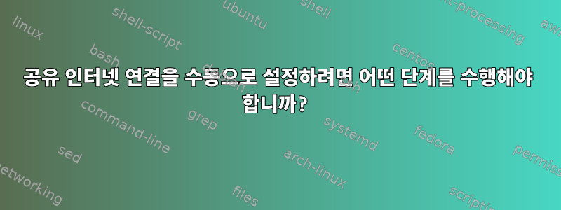 공유 인터넷 연결을 수동으로 설정하려면 어떤 단계를 수행해야 합니까?